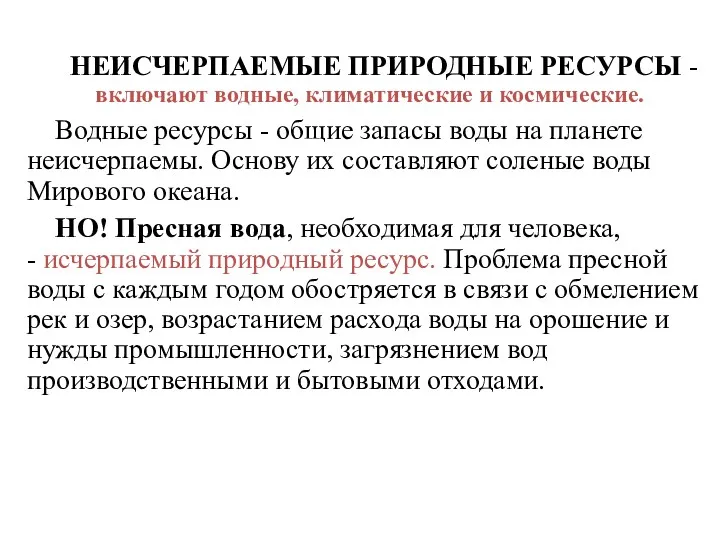 НЕИСЧЕРПАЕМЫЕ ПРИРОДНЫЕ РЕСУРСЫ - включают водные, климатические и космические. Водные