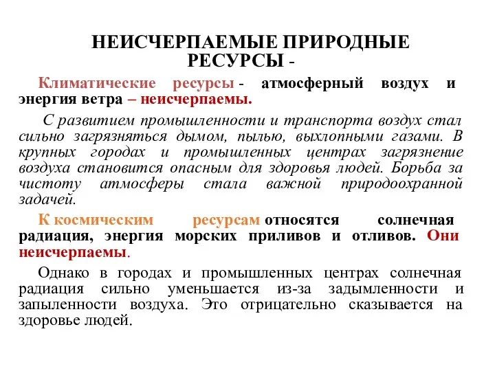 НЕИСЧЕРПАЕМЫЕ ПРИРОДНЫЕ РЕСУРСЫ - Климатические ресурсы - атмосферный воздух и