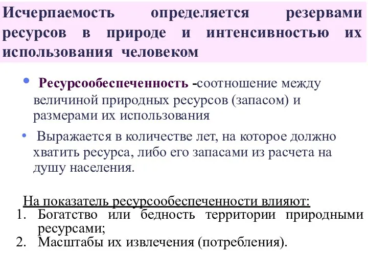 Исчерпаемость определяется резервами ресурсов в природе и интенсивностью их использования