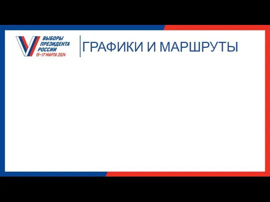 ГРАФИКИ И МАРШРУТЫ