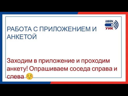 РАБОТА С ПРИЛОЖЕНИЕМ И АНКЕТОЙ Заходим в приложение и проходим