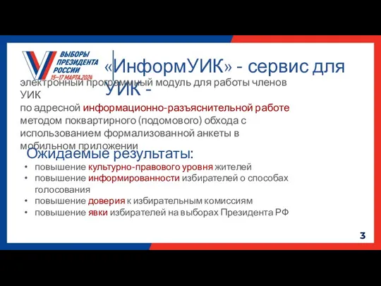 «ИнформУИК» - сервис для УИК - электронный программный модуль для