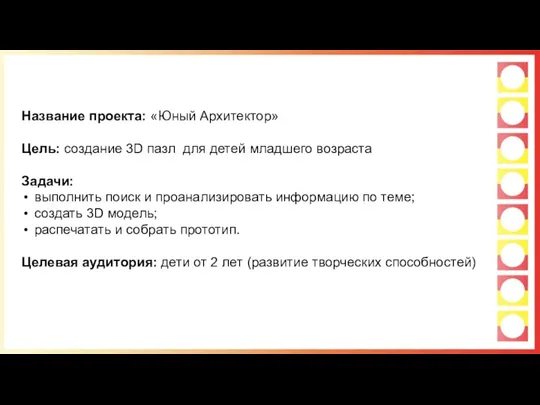 Название проекта: «Юный Архитектор» Цель: создание 3D пазл для детей