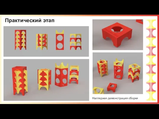 Наглядная демонстрация сборки Практический этап