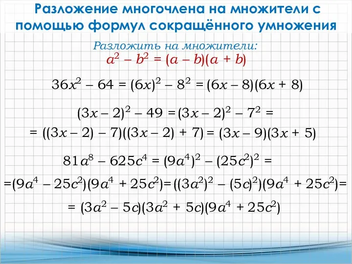 Разложение многочлена на множители с помощью формул сокращённого умножения 36x2 – 64 =
