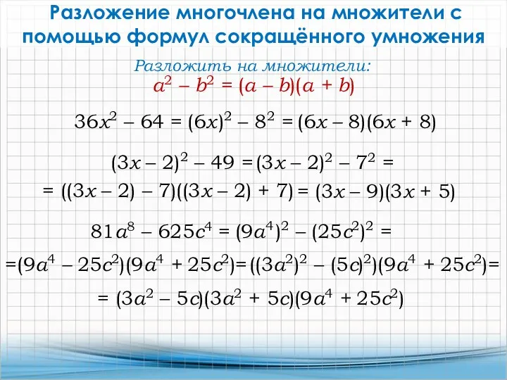 Разложение многочлена на множители с помощью формул сокращённого умножения 36x2