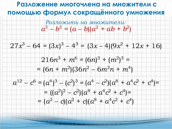 Разложение многочлена на множители с помощью формул сокращённого умножения 27x3 – 64 =