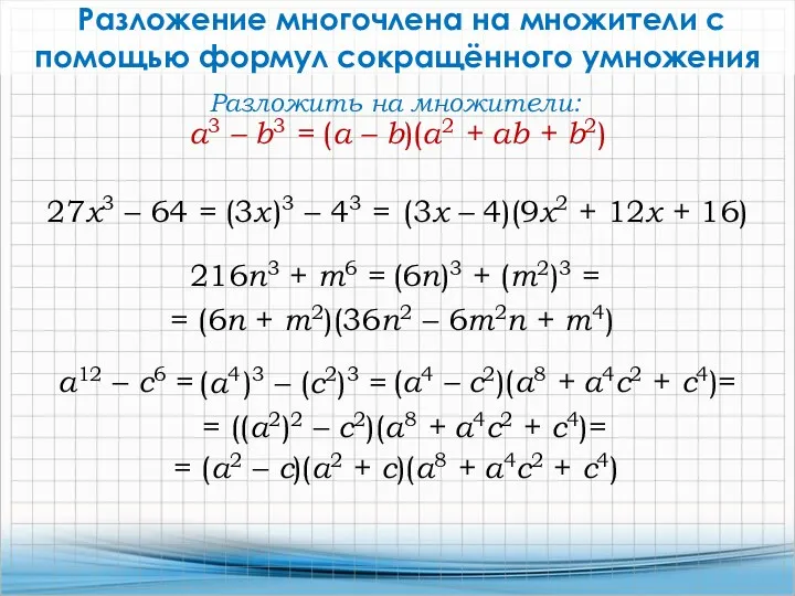 Разложение многочлена на множители с помощью формул сокращённого умножения 27x3