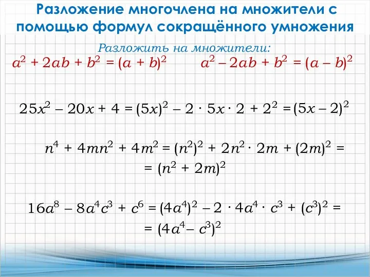 Разложение многочлена на множители с помощью формул сокращённого умножения 25x2