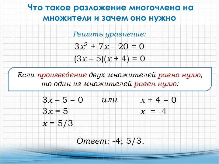 Что такое разложение многочлена на множители и зачем оно нужно Если произведение двух