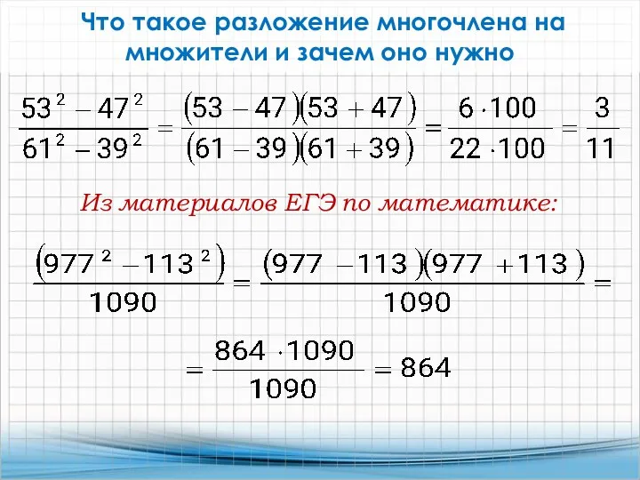 Что такое разложение многочлена на множители и зачем оно нужно Из материалов ЕГЭ по математике: