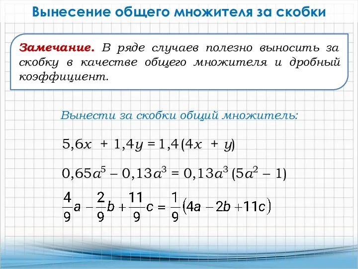 Вынесение общего множителя за скобки 5,6x + 1,4у = 1,4 (4x + у)