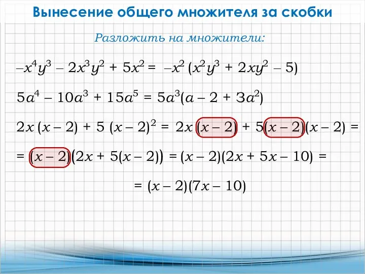 ‒х4у3 ‒ 2х3у2 + 5х2 = 5а4 – 10а3 +