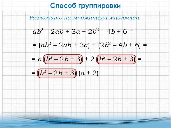 Способ группировки аb2 – 2аb + За + 2b2 – 4b + 6