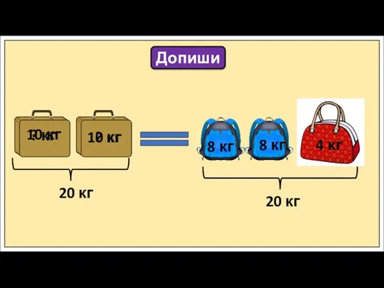 Допиши 8 кг 8 кг 4 кг ? кг ?