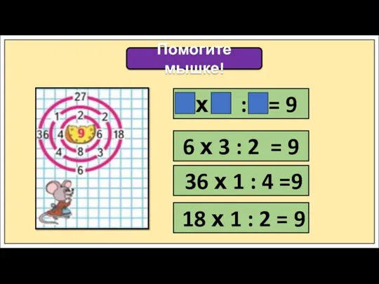 Помогите мышке! х : = 9 6 х 3 : 2 = 9