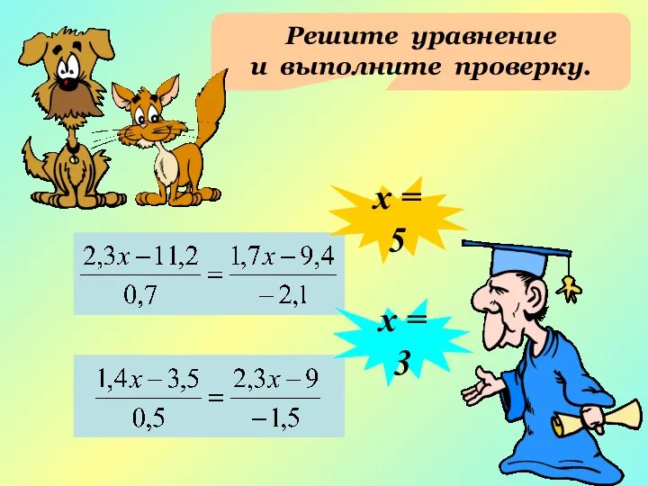 Решите уравнение и выполните проверку. х = 5 х = 3