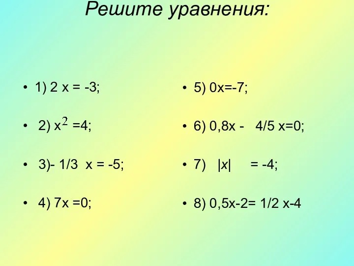 Решите уравнения: 1) 2 х = -3; 2) х =4; 3)- 1/3 х