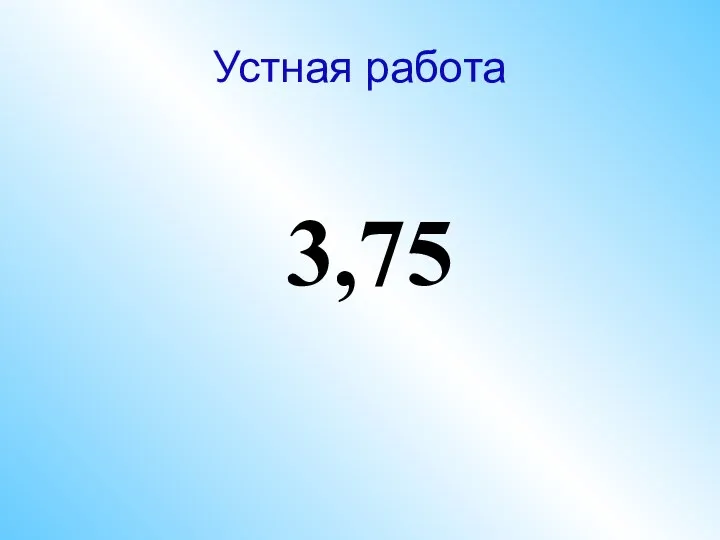 Устная работа 3,75