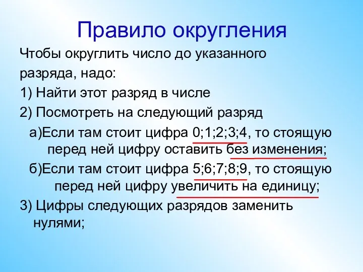 Правило округления Чтобы округлить число до указанного разряда, надо: 1) Найти этот разряд