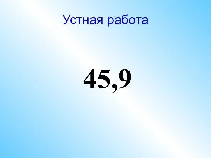 Устная работа 45,9