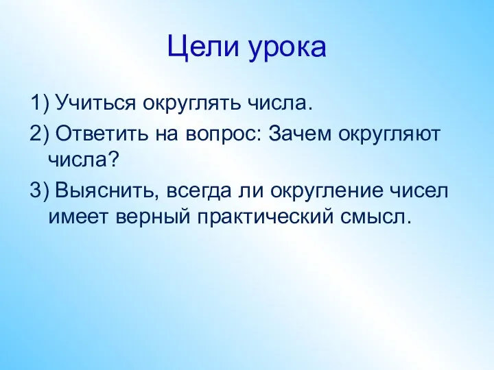 Цели урока 1) Учиться округлять числа. 2) Ответить на вопрос: Зачем округляют числа?