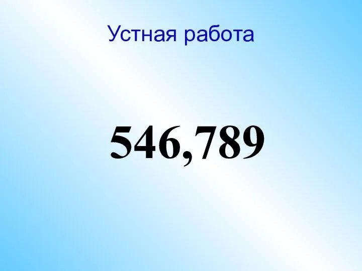 Устная работа 546,789