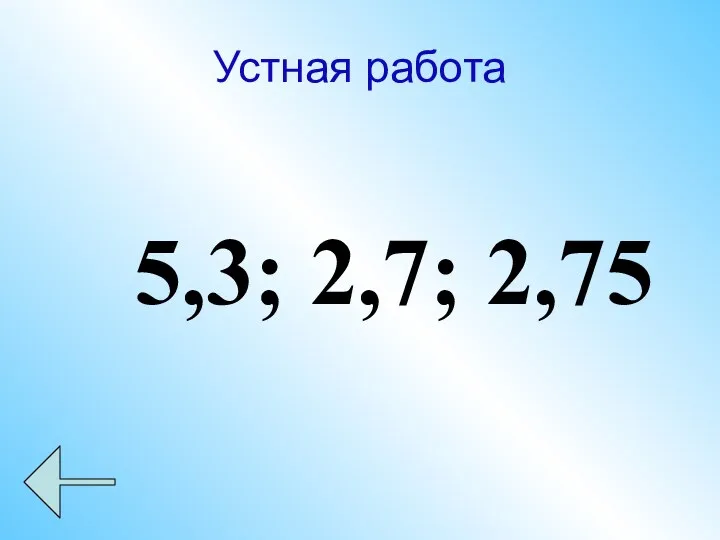 Устная работа 5,3; 2,7; 2,75