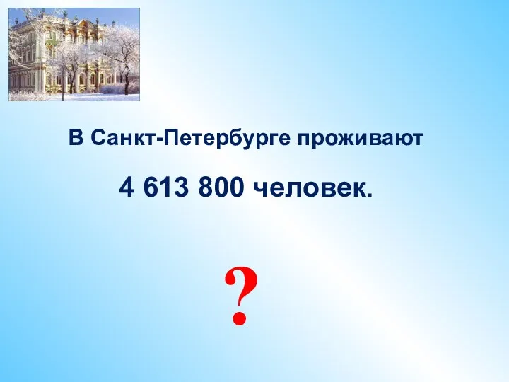 В Санкт-Петербурге проживают 4 613 800 человек. ?