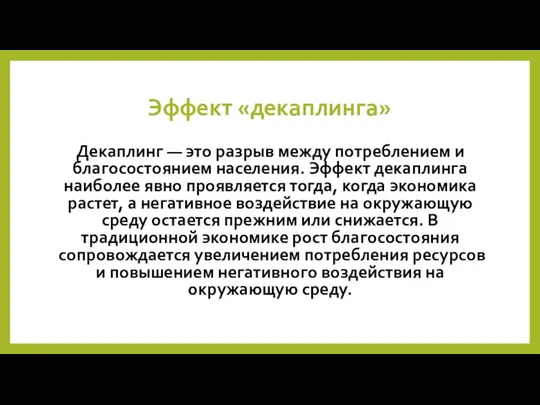 Эффект «декаплинга» Декаплинг — это разрыв между потреблением и благосостоянием