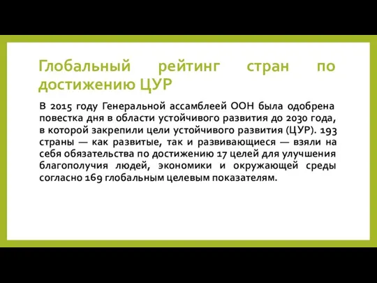 Глобальный рейтинг стран по достижению ЦУР В 2015 году Генеральной