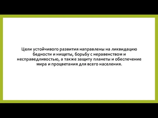 Цели устойчивого развития направлены на ликвидацию бедности и нищеты, борьбу