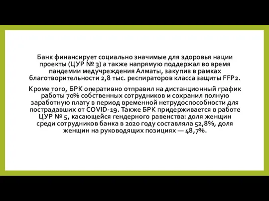 Банк финансирует социально значимые для здоровья нации проекты (ЦУР №