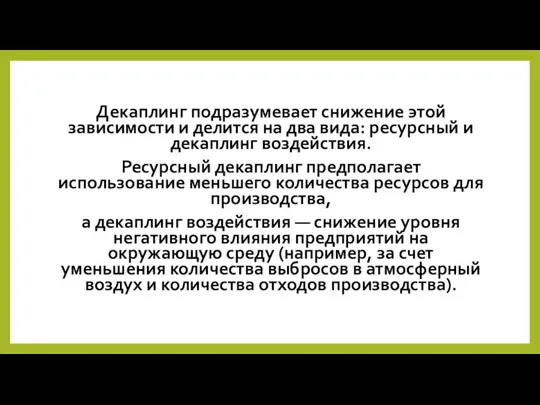 Декаплинг подразумевает снижение этой зависимости и делится на два вида: