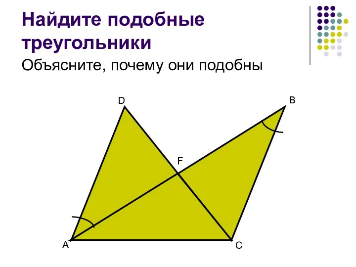 Найдите подобные треугольники Объясните, почему они подобны А В С D F