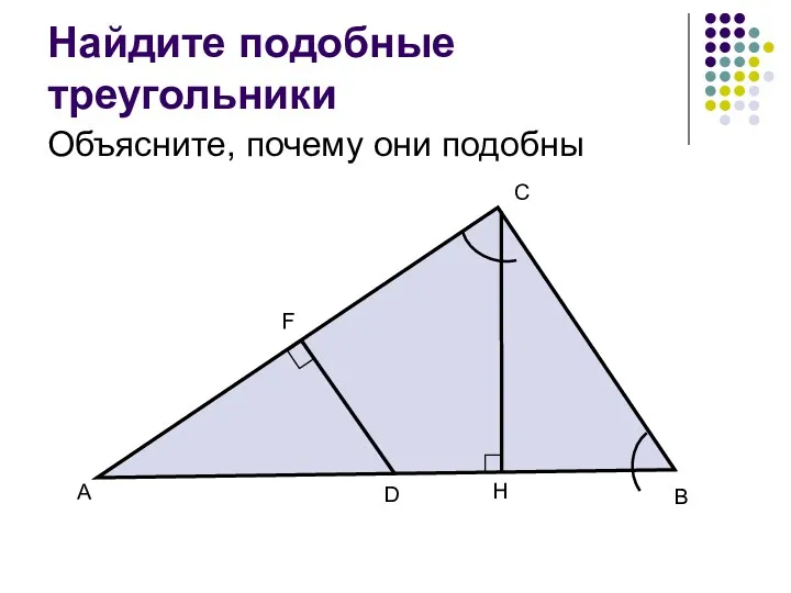 Найдите подобные треугольники Объясните, почему они подобны