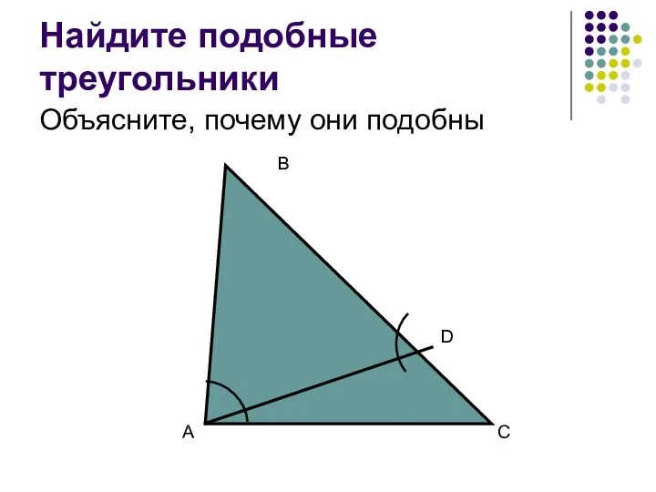 Найдите подобные треугольники Объясните, почему они подобны