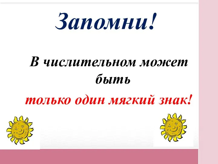 Запомни! В числительном может быть только один мягкий знак!