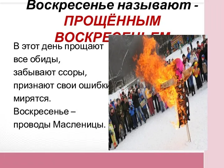 Воскресенье называют - ПРОЩЁННЫМ ВОСКРЕСЕНЬЕМ В этот день прощают все