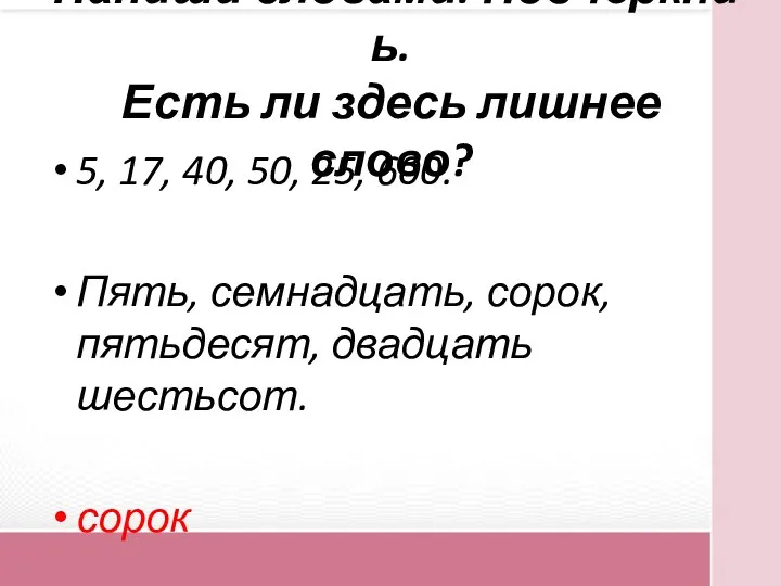 Напиши словами. Подчеркни ь. Есть ли здесь лишнее слово? 5,