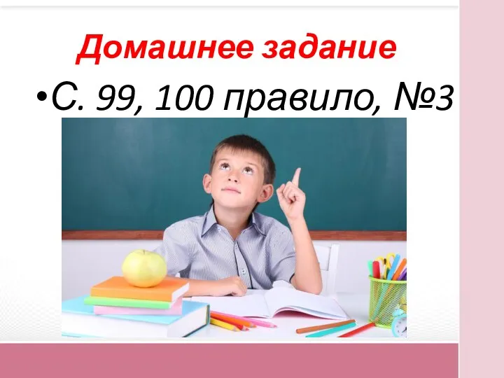 Домашнее задание С. 99, 100 правило, №3