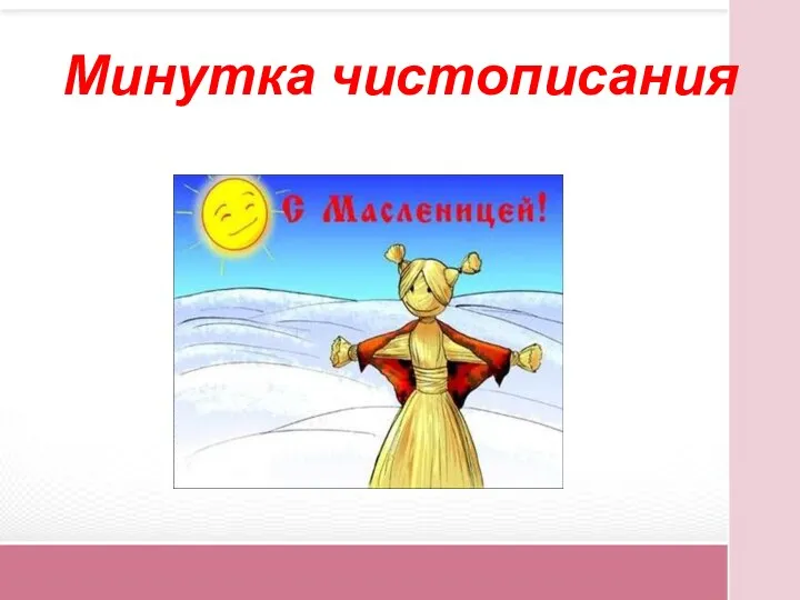 Минутка чистописания