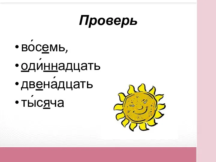 Проверь во́семь, оди́ннадцать двена́дцать ты́сяча