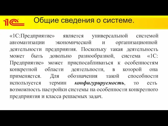 Общие сведения о системе. «1С:Предприятие» является универсальной системой автоматизации экономической