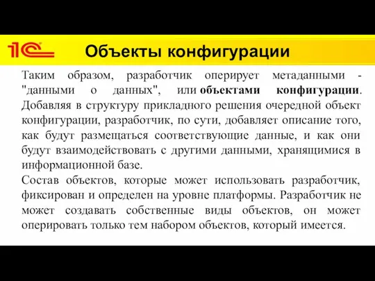 Объекты конфигурации Таким образом, разработчик оперирует метаданными - "данными о