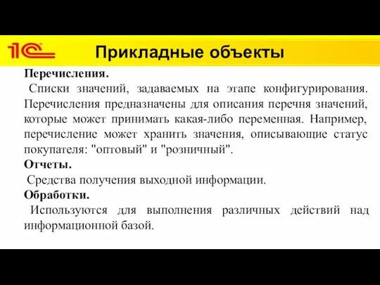 Прикладные объекты Перечисления. Списки значений, задаваемых на этапе конфигурирования. Перечисления