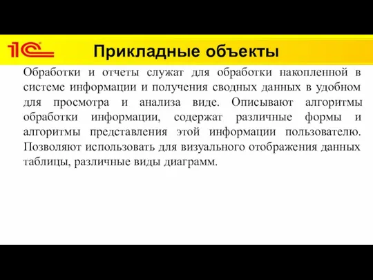 Прикладные объекты Обработки и отчеты служат для обработки накопленной в