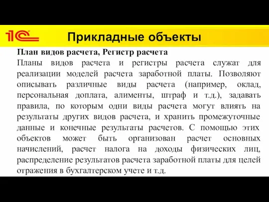 Прикладные объекты План видов расчета, Регистр расчета Планы видов расчета