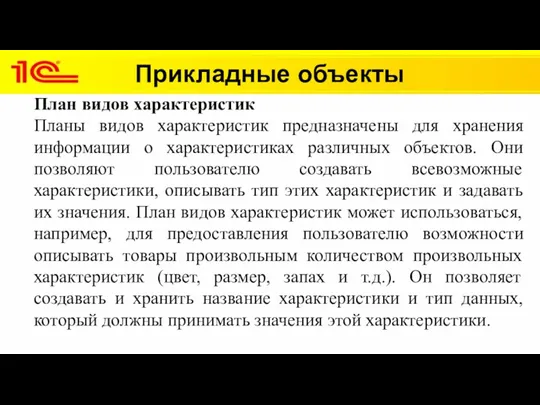 Прикладные объекты План видов характеристик Планы видов характеристик предназначены для