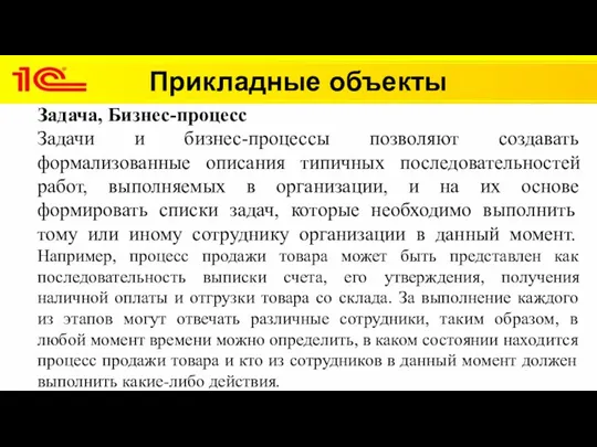 Прикладные объекты Задача, Бизнес-процесс Задачи и бизнес-процессы позволяют создавать формализованные